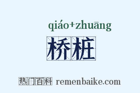 桥桩是什么意思的图片